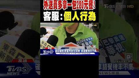 恐觸法! 外送員多拿一包280元餐無歸還 客服:個人行為｜TVBS新聞 @TVBSNEWS01