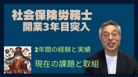 【６０歳定年起業家】社会保険労務士としての挑戦と成長：開業から２年（26ヵ月目）が経過した今思う事。