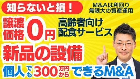 M&amp;A･起業・副業なら知らないと損！｜0円譲渡！新品ピカピカの高齢者向け配食サービス！創業するなら検討価値アリ｜個人M&amp;Aはレバレッジ無限大の資産運用！田中の300万円からできるM&amp;A鑑定