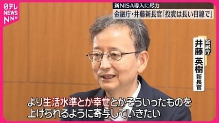 【金融庁】井藤新長官 “投資は長い目線で” 単独インタビュー