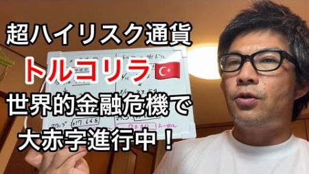 【DAY 56】FX長期投資、トルコリラ長期投資日記。世界的金融危機？円安なの、円高なの？利益は？損益は？FX投資日記