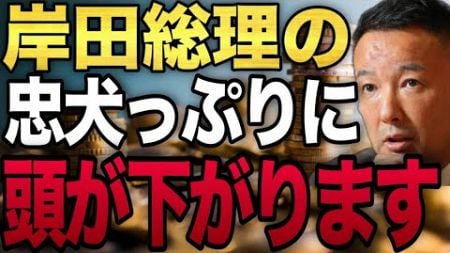 岸田総理は金融業界の犬です。日本の株と実体経済が合わないのは〇〇が原因です。#山本太郎 #れいわ新選組 #自民党 #岸田文雄 #株 #新nisa