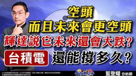 中視【金融鬼谷子】20240808 #藍登耀：空頭，而且未來會更空頭 輝達說它未來還會大跌？ 台積電還能撐多久？ #中視新聞 #金融鬼谷子 #藍登耀 #股市 #所羅門 #第一銅