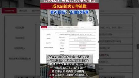 價值1.3億廠房被1.8萬變賣，成交后拍賣訂單被撤，官方回應：正組織核查