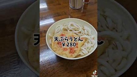 倉敷市古城池のうどん自動販売機！#倉敷市 #うどん自動販売機 #倉敷ランチ #岡山グルメ #倉敷グルメ #倉敷 #グルメ #岡山ランチ