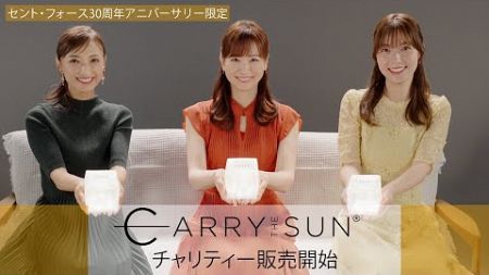 セント・フォース30周年アニバーサリー限定「CARRY THE SUN®」チャリティー販売開始！