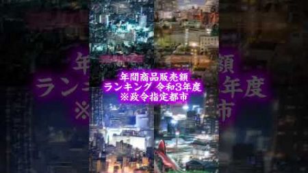 政令指定都市 年間商品販売額ランキング #youtube #人気ランキング #おすすめ #年間商品販売額