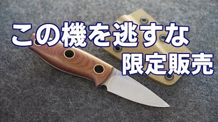 小さくて優秀なナイフ出来ました！オリジナルナイフ販売第2弾