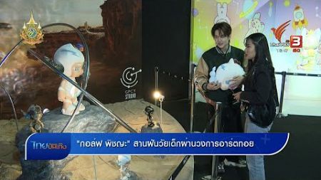 &quot;กอล์ฟ พิชญะ&quot; สานฝันวัยเด็กผ่านวงการอาร์ตทอย