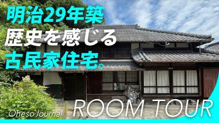 【古民家】佐賀県嬉野町不動産中古住宅ルームツアー