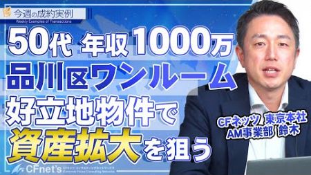 実例で学ぶ不動産コンサル　今週の成約実例　CFネッツ東京本社　鈴木