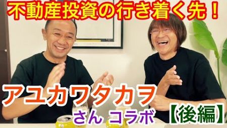 【アユカワTV】アユカワタカヲさんから語られる「不動産投資家」が目指すべき頂きとは！奥が深過ぎて感動！＜後編＞