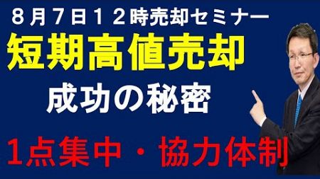 令和6年8月7日　12時不動産売却セミナー　短期高値売却成功率80％以上の最大の秘密公開