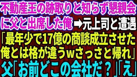 【スカッとする話】不動産王の跡取りと知らず懇親会に父と出席した俺。俺を見下す元上司と遭遇「最年少で17億の商談成立させた俺とは格が違うw帰れ」父「お前、どこの会社だ？」元上上司「え？」