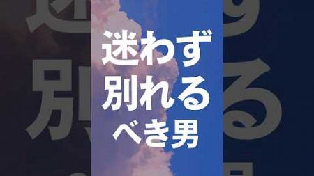 迷わず別れるべき男 #恋活 #結婚 #婚活  #恋愛心理学  #恋愛心理