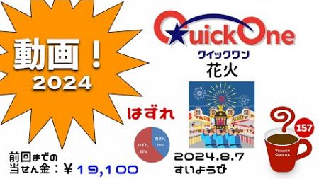 クイックワン『花火』 2024.8.7 すいようび【宝くじ】