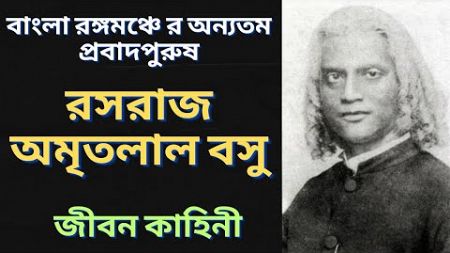 রসরাজ অমৃতলাল বসু র জীবন কাহিনী | Bengali Theatre personality Amritalal bose | জীবনী