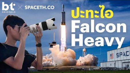 ใกล้ฐานปล่อย Falcon Heavy จนร่างสะเทือน | BT x SPACETH