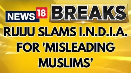 Kiren Rijiju Speech Today | Union Minister Kiren Rijiju Slams INDIA Bloc For &#39;Misleading Muslims&#39;