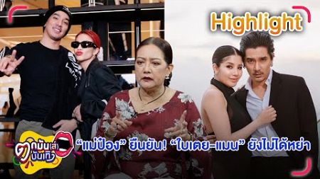 แม่ป๋อง พิมพ์แข ยัน แมน-ใบเตย ยังไม่หย่า เล็งเอาผิดคนปล่อยข่าว | ตกมันส์บันเทิง 8 ส.ค. 67