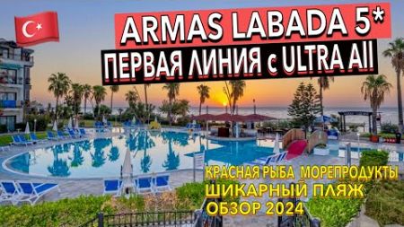 Турция 🇹🇷 Armas Labada Hotel 5* - ПОЛНЫЙ ОБЗОР ОТЕЛЯ. ТЕРРИТОРИЯ ПИТАНИЕ ПЛЯЖ НОМЕР. Кемер