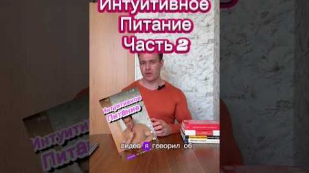 Интуитивное питание | Часть 2