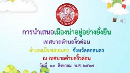 การนำเสนอเมืองสิ่งแวดล้อมยั่งยืน