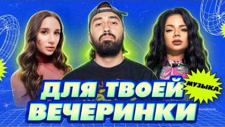 МУЗЫКА ДЛЯ ТВОЕЙ ВЕЧЕРИНКИ 2024 | Mia Boyka, Бьянка, Мот, Юля Гаврилина