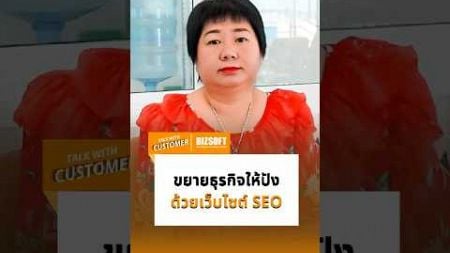 ขยายธุรกิจให้ปัง! ด้วยเว็บไซต์ SEO #seo #googleseo #bizsoft #digitalmarketing