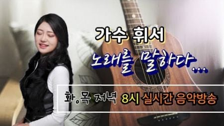 가수 휘서 노래를 말하다... 47번째 이야기( Singer Whee-seo &quot;Whisper Through Song&quot; )#가수휘서 #708090 #가요 #애창곡 #라이브방송