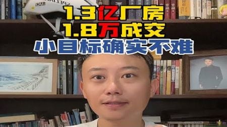 1.3亿厂房，拍卖1.8万