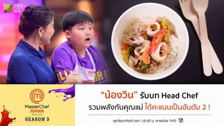 [Intro] &quot;น้องวิน&quot; รับบท Head Chef รวมพลังกับคุณแม่ ได้คะแนนเป็นอันดับ 2 !