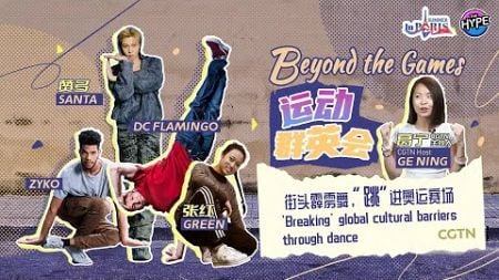 Watch: Beyond the Games – &#39;Breaking&#39; global cultural barriers through dance