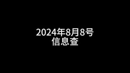 8月8号信息差#奥运会 #上海 房地产最贵地皮出现 #苹果 #谷歌