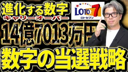 【宝くじロト７予想】当選戦略。14億7013万円のキャリーオーバー当選金を狙う！！