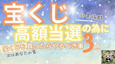 宝くじ購入後に高額当選するためにやるべきこと3選！#宝くじ #金運