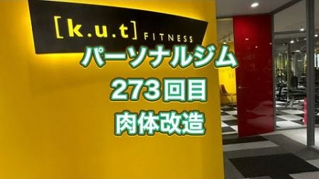 パーソナルジムで肉体改造273回目・kutフィットネス