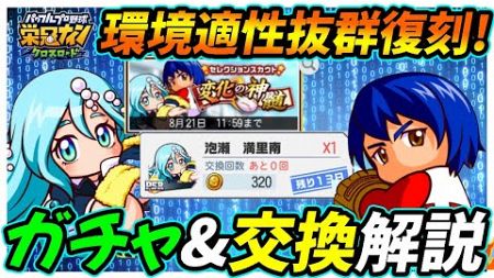 【環境対応】セレクションスカウト「変化の真髄」はハイパークラス環境で魅力的！「泡瀬」の交換もしちゃってOK？【栄冠ナインクロスロード】