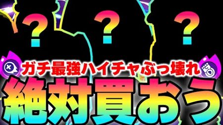 【ブロスタ】　現環境最強のハイパーチャージを持つキャラは〇〇？！使ったら世界が変わる、ぶっ壊れ最強ハイパーチャージを紹介します‼︎【超絶必見/最強キャラ】