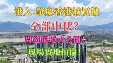 港人.肇慶香港城買樓，全部中伏？周邊環境大公開！現場實地拍攝！