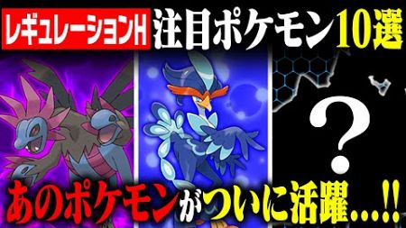 【レギュH考察】あのポケモンが環境入り！？ガチ勢が目を付けているレギュH注目ポケモン10選！【ポケモンSV】