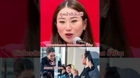 #ดิวลับ #เพื่อไทยการละคร #อุ๋งอิ๋ง #ทักษิณ #ประยุทธ์จันทร์โอชา #พรรคเพื่อไทย