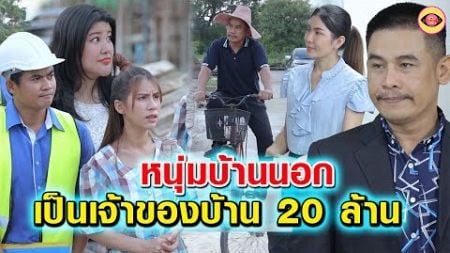 หนุ่มบ้านนอกเป็นเจ้าของบ้านหลังนี้ ( ละครสั้น )ตาทิพย์ by starsky