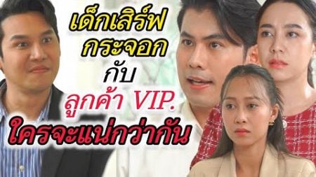 เด็กเสิร์ฟกระจอก กับลูกค้า VIP. (ละครสั้นต้องมนต์ฟิล์ม)