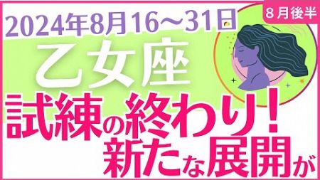 【乙女座】2024年8月後半の運勢を占星術とタロットで占います「試練の終わり！新たな展開が」