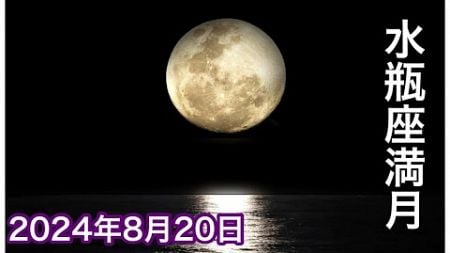 2024年8月20日水瓶座満月🌕占星術メッセージ12星座さんみなさんへ✨占い