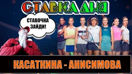 КАСАТКИНА - АНИСИМОВА ПРОГНОЗ НА ТЕННИС WTA