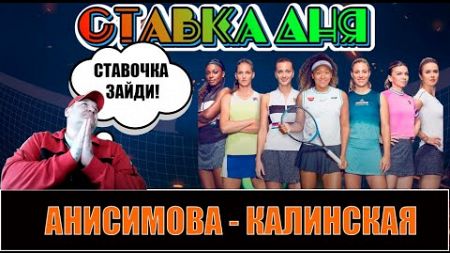 АНИСИМОВА - КАЛИНСКАЯ ПРОГНОЗ НА ТЕННИС WTA