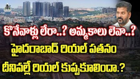 Real Estate Market Collapsed In Hyderabad | దీనివల్లే రియల్ కుప్పకూలిందా #realestate #propertynews