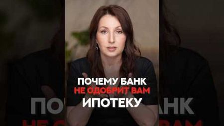 ПОЧЕМУ БАКН вам не одобрит ипотеку #ипотека #ипотека2024 #недвижимость #зараназарян #shorts